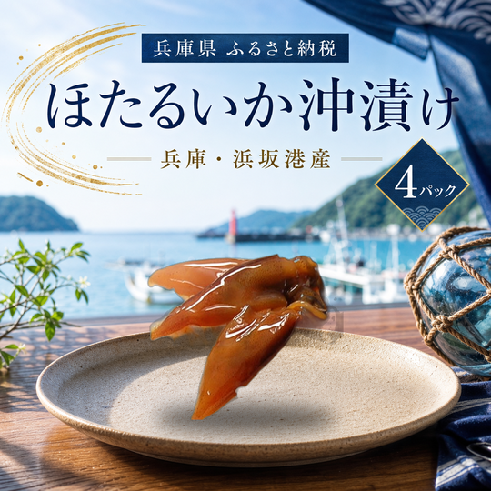 ほたるいか沖漬け 4パック