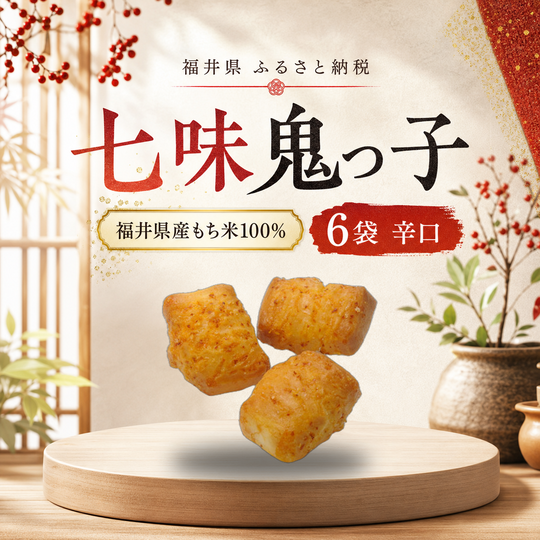 七味鬼っ子 6袋